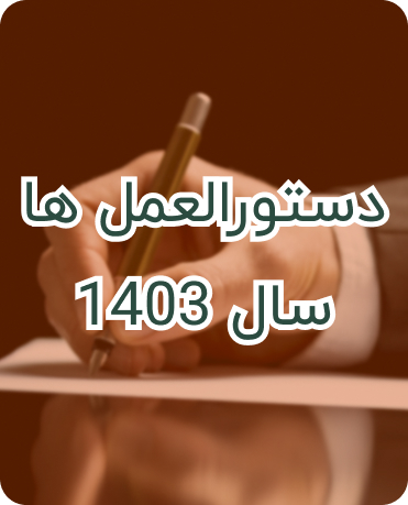 دستورالعمل 1403